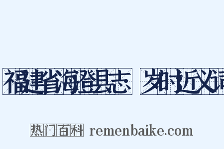 福建省海澄县志·岁时近义词是什么意思的图片